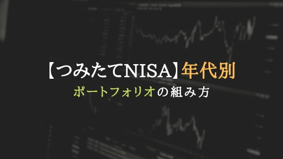 年代別|つみたてNISAのポートフォリオの組み方