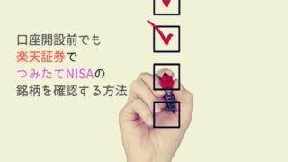 口座開設前でも事前に楽天証券でつみたてNISAの銘柄を確認する方法