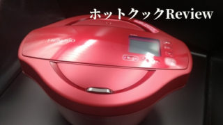 ホットクックレビュー