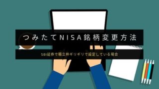 SBI証券でつみたてNISAの銘柄変更方法
