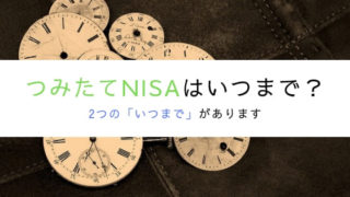 つみたてNISAはいつまで?