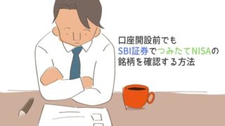 口座開設前にSBI証券でつみたてNISAの銘柄を確認する方法
