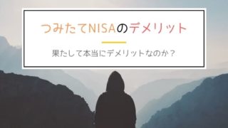 つみたてNISAのデメリットは本当にデメリットなのか?
