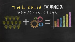 つみたてNISA運用報告