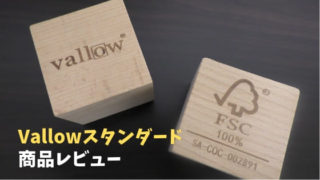 Vallowスタンダード商品レビュー・口コミ