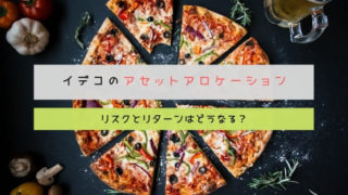 イデコのアセットアロケーションをどうする?