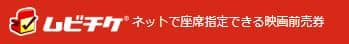 ムビチケとは?