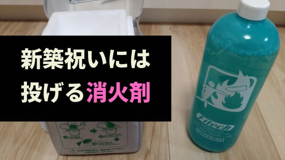 新築祝いには防災グッズがおすすめの理由