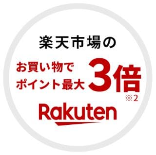 楽天市場での買い物ポイントが3倍