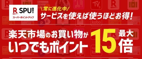 楽天系サービスと楽天市場の組み合わせは最強