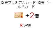 楽天市場での買い物がさらに+2%