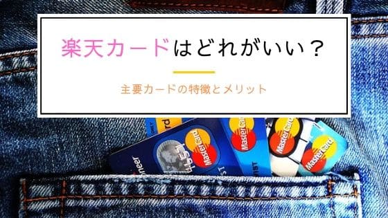 楽天カードはどれがいい?