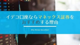 イデコならマネックス証券の理由