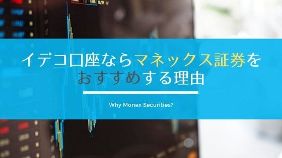 イデコならマネックス証券の理由