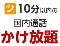 10分以上通話することなんてほぼないですよね?