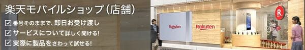 楽天モバイルは実店舗数が多いのもメリット