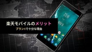 楽天モバイルのメリット