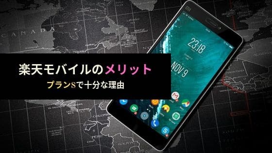 楽天モバイルのメリット