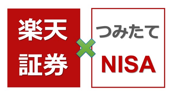 楽天証券でつみたてnisa口座を開設するメリット ポイントで投資信託が