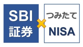 つみたてNISA口座をSBI証券で開設するメリット