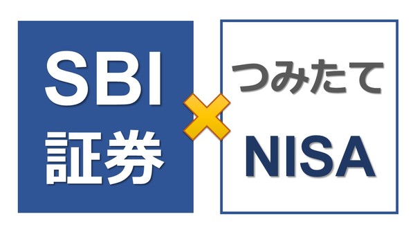 つみたてNISA口座をSBI証券で開設するメリット