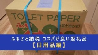 【日用品編】ふるさと納税コスパのいい返礼品