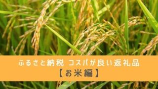 ふるさと納税おすすめ返礼品(お米・無洗米)
