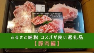 ふるさと納税おすすめ返礼品【豚肉編】