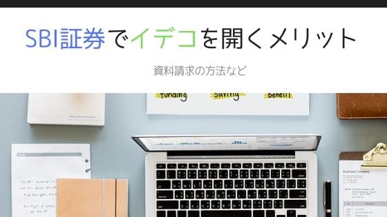 SBI証券でiDeCo(イデコ)の口座開設をするメリット