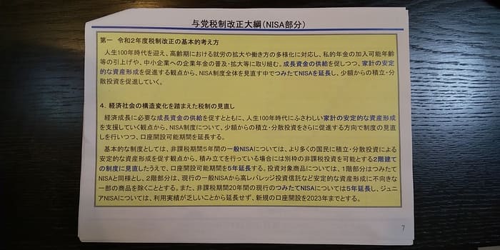 与党税制改正大綱(NISA部分)