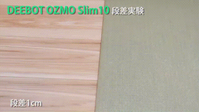 DEEBOT OZMO Slim10段差実験