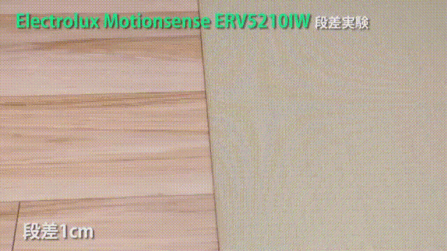 Electrolux「Motionsense(ERV5210IW)段差実験